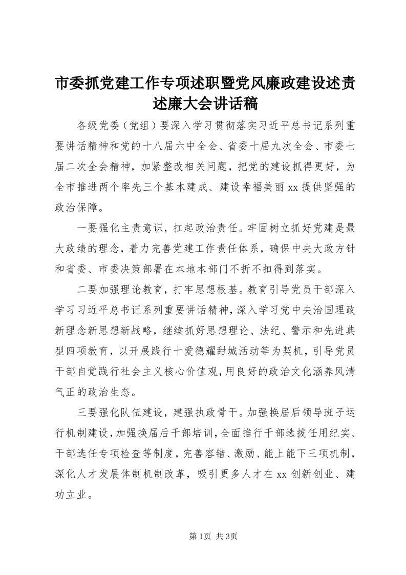 5市委抓党建工作专项述职暨党风廉政建设述责述廉大会致辞稿