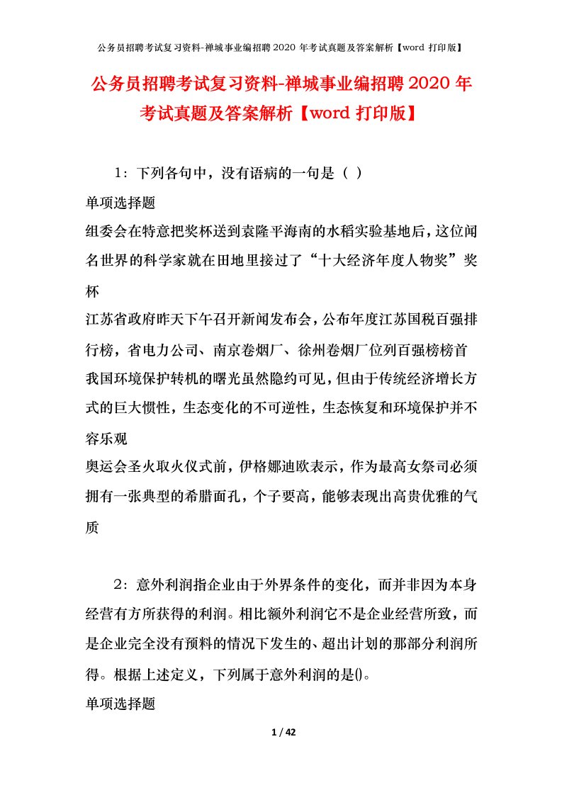 公务员招聘考试复习资料-禅城事业编招聘2020年考试真题及答案解析word打印版