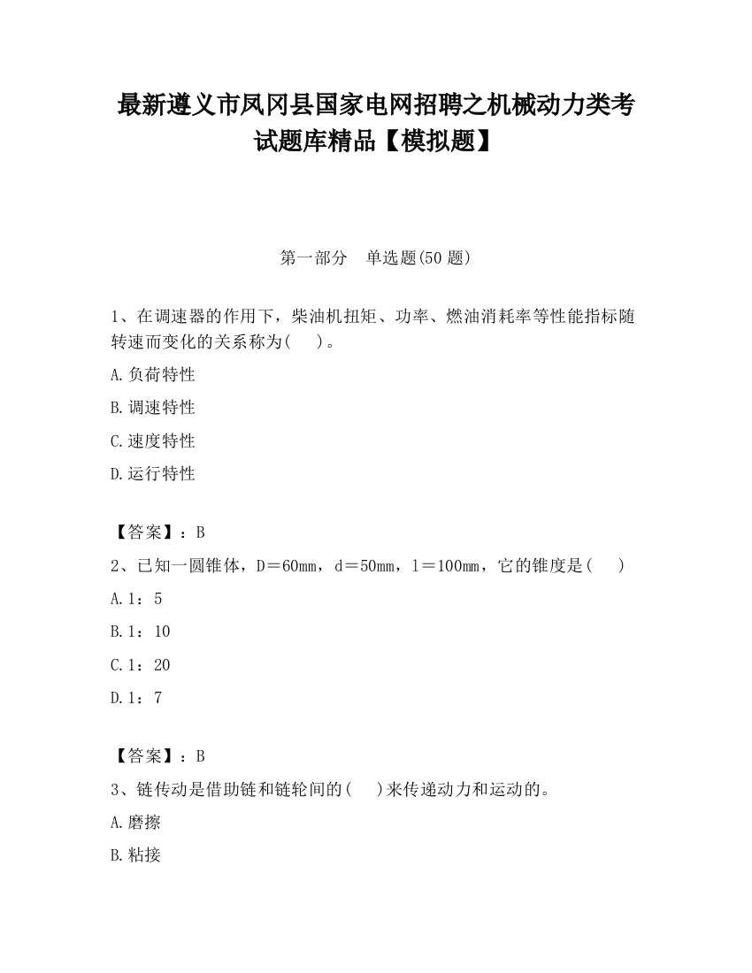 最新遵义市凤冈县国家电网招聘之机械动力类考试题库精品【模拟题】