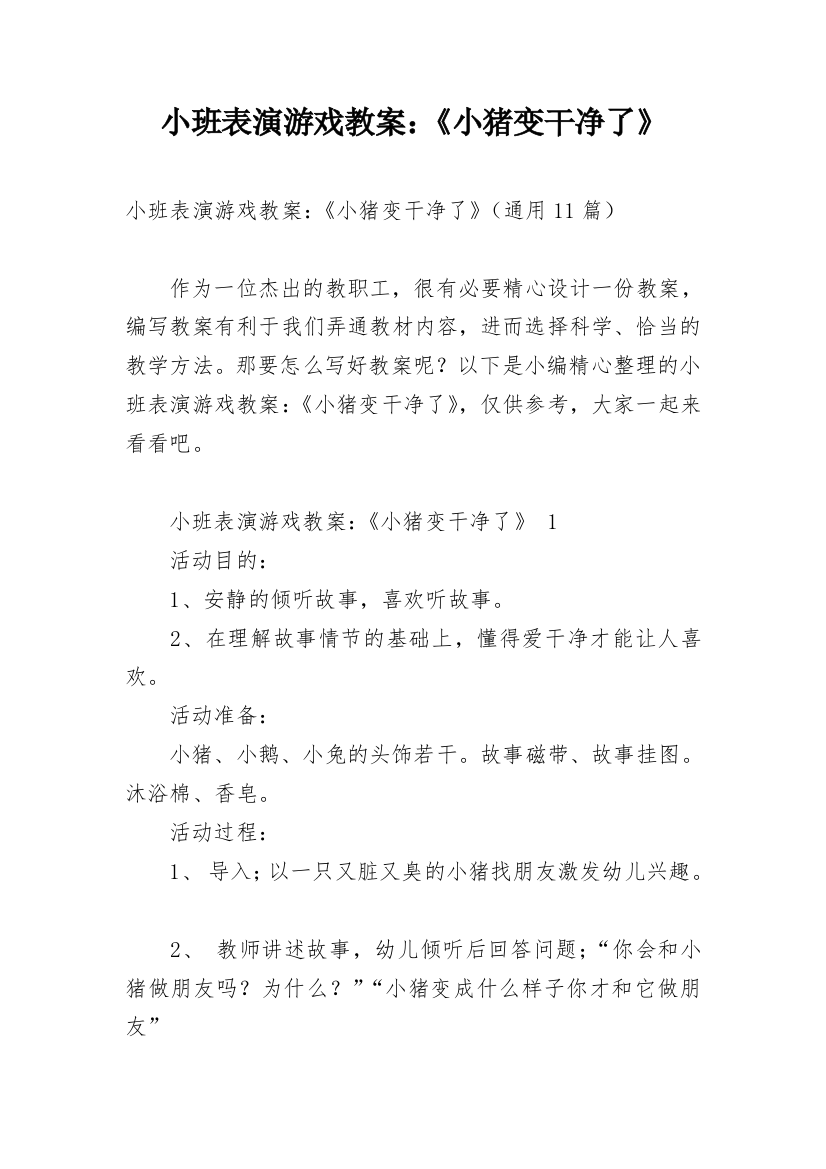 小班表演游戏教案：《小猪变干净了》