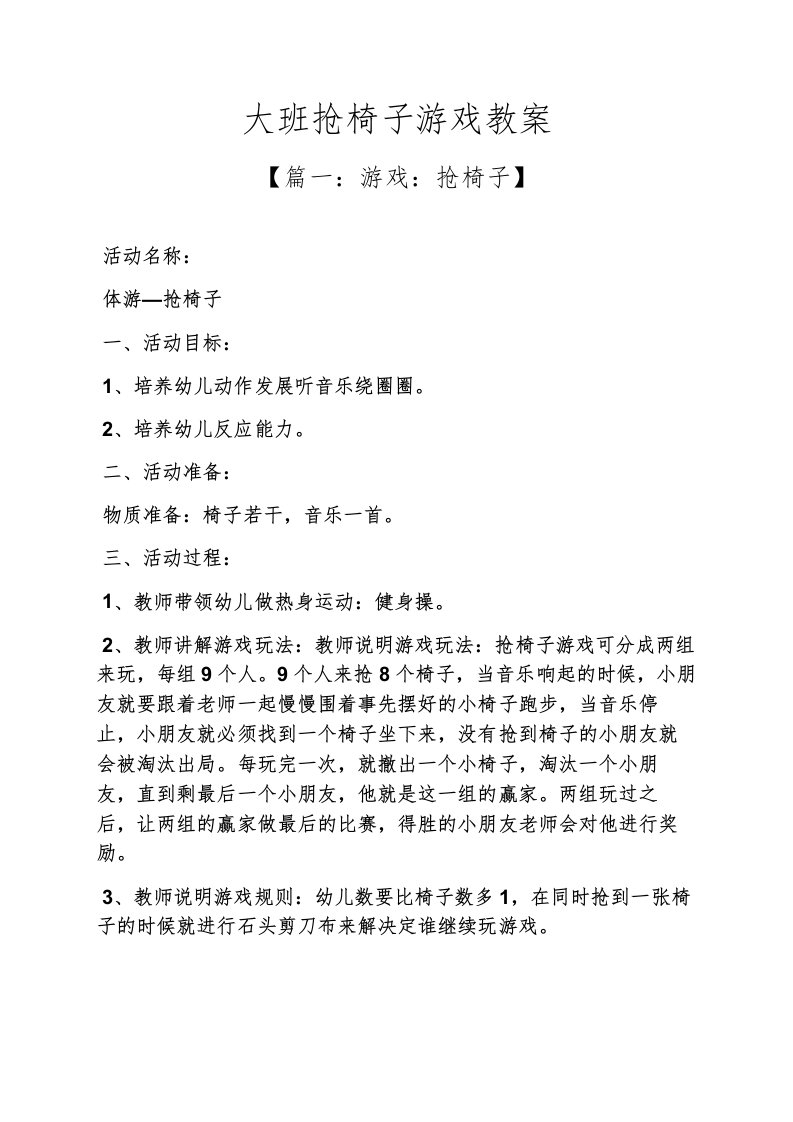 大班抢椅子游戏教案