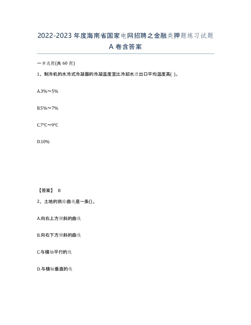 2022-2023年度海南省国家电网招聘之金融类押题练习试题A卷含答案