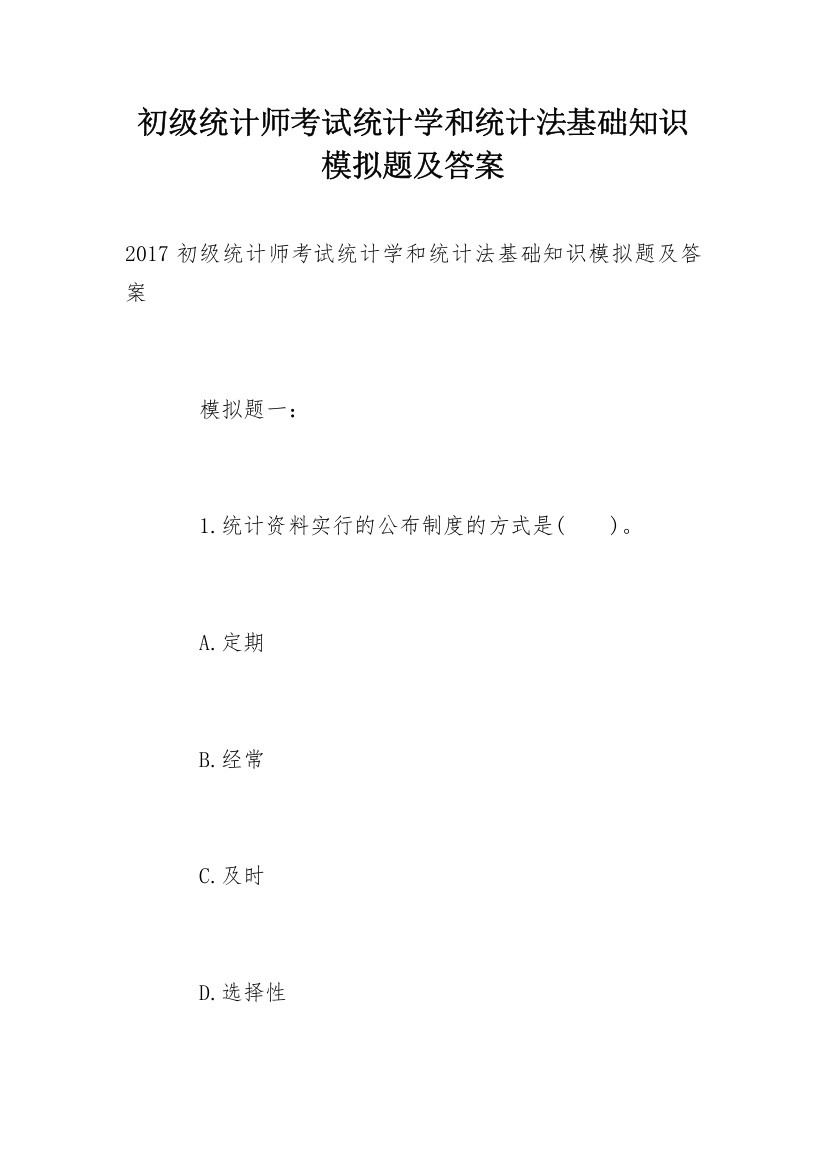 初级统计师考试统计学和统计法基础知识模拟题及答案