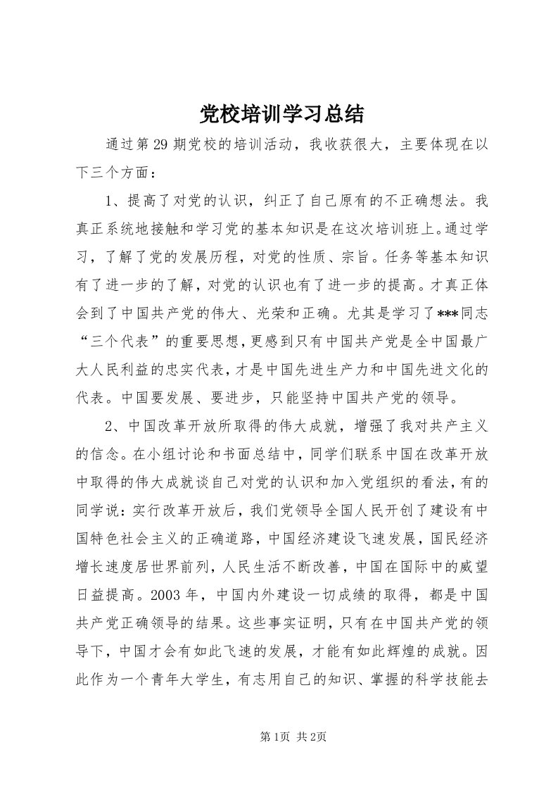 党校培训学习总结