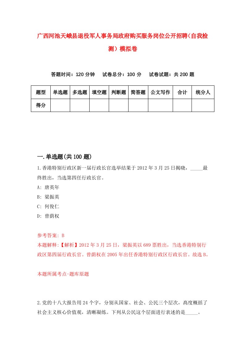 广西河池天峨县退役军人事务局政府购买服务岗位公开招聘自我检测模拟卷第1卷