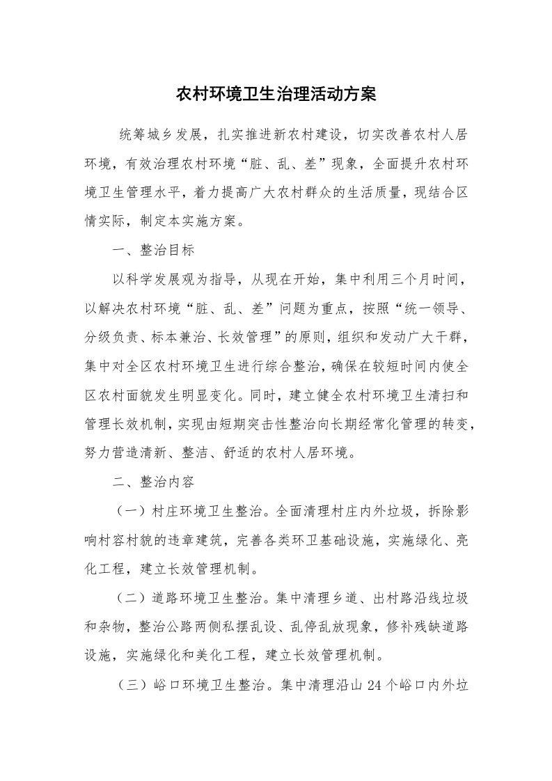 其他范文_活动方案_农村环境卫生治理活动方案