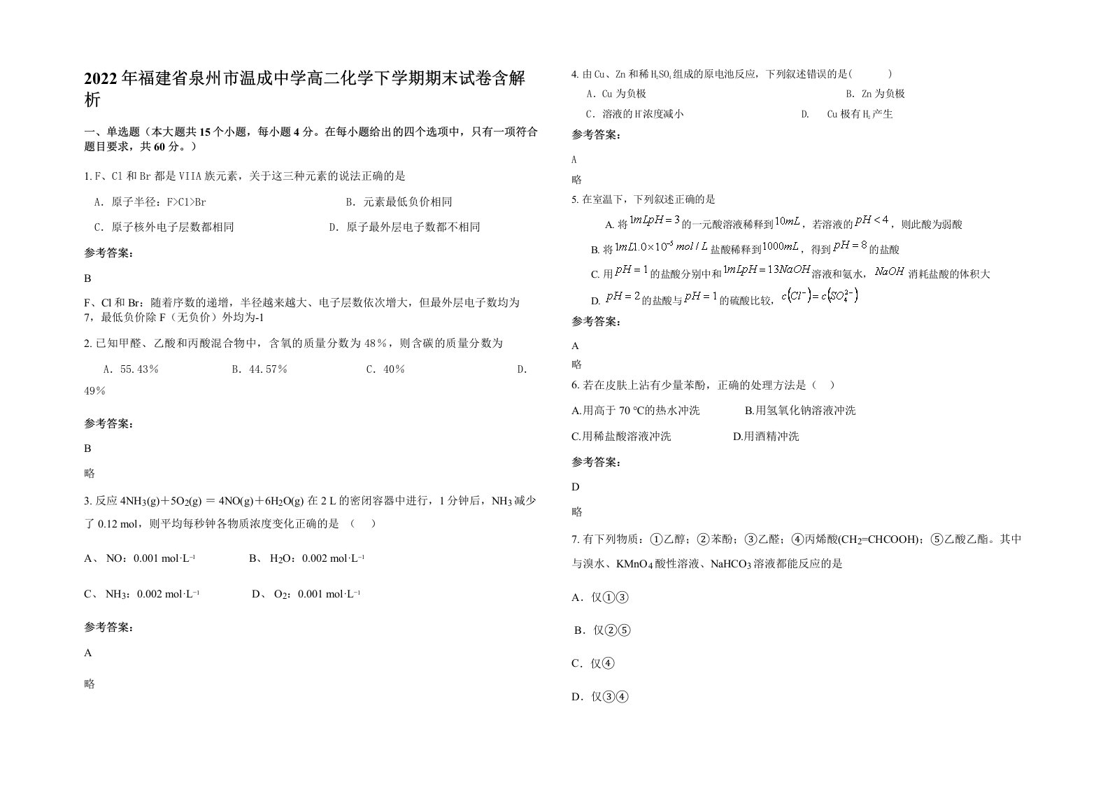 2022年福建省泉州市温成中学高二化学下学期期末试卷含解析