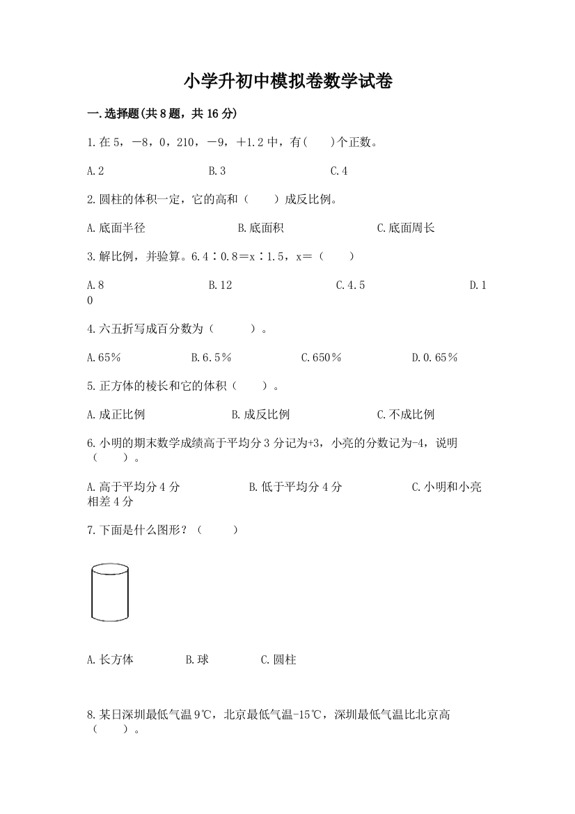 小学升初中模拟卷数学试卷（能力提升）word版