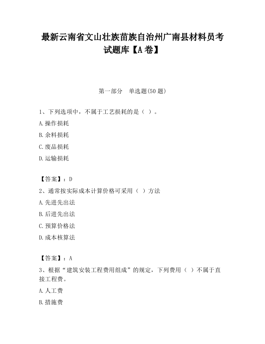 最新云南省文山壮族苗族自治州广南县材料员考试题库【A卷】