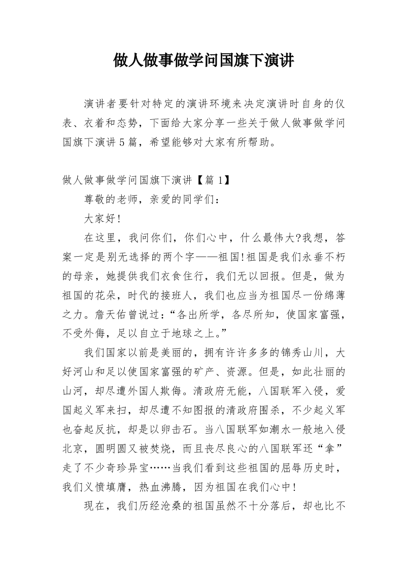 做人做事做学问国旗下演讲