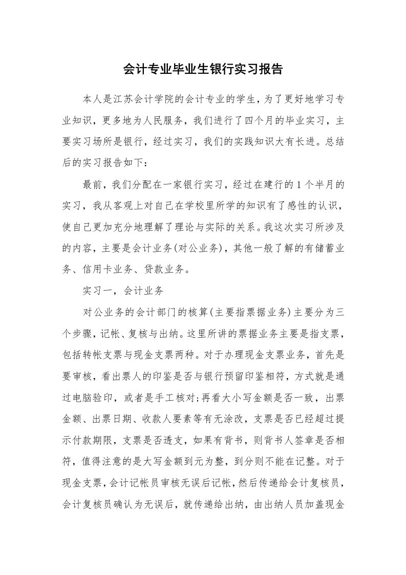 工作报告_232740_会计专业毕业生银行实习报告