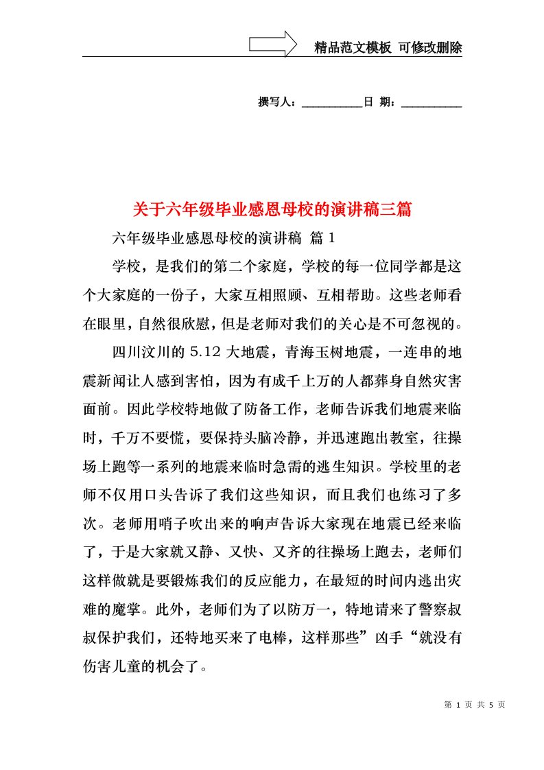 关于六年级毕业感恩母校的演讲稿三篇