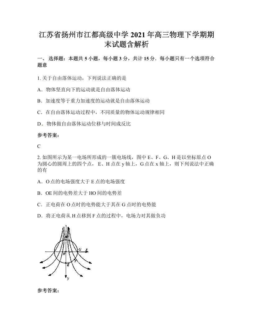 江苏省扬州市江都高级中学2021年高三物理下学期期末试题含解析