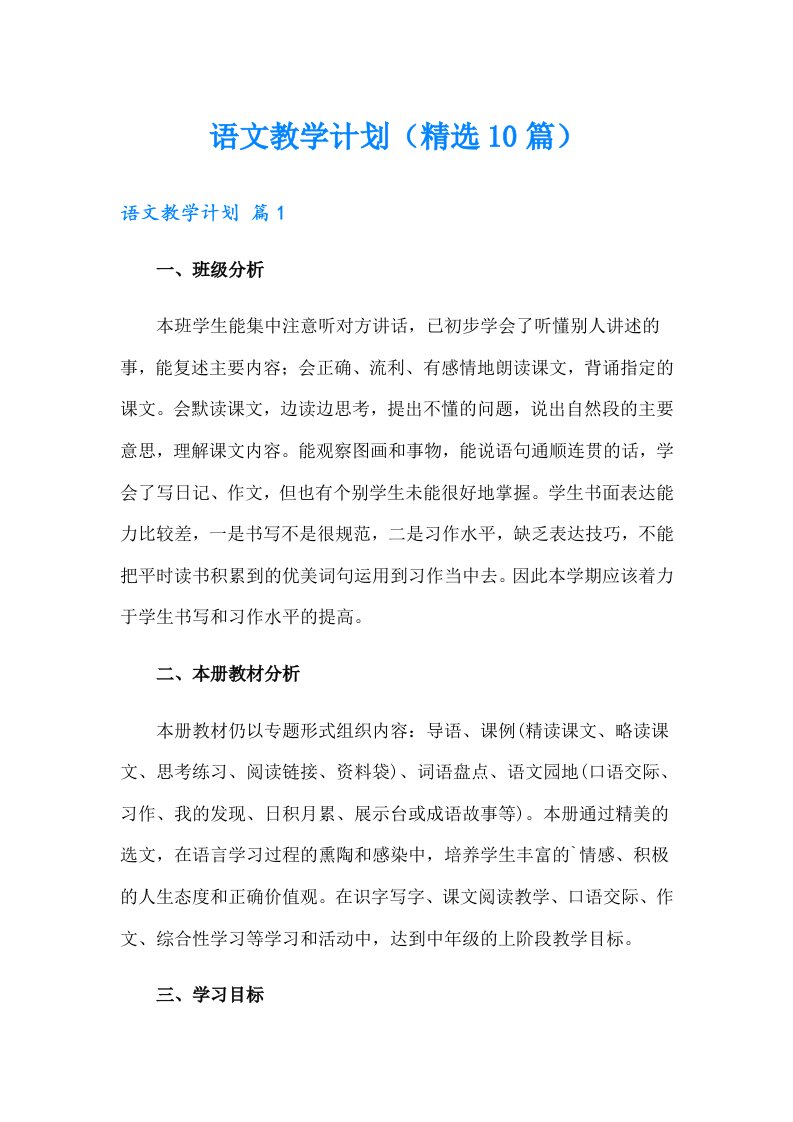 语文教学计划（精选10篇）