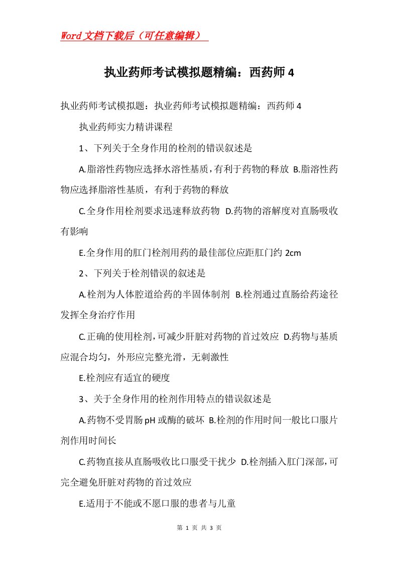 执业药师考试模拟题精编西药师4