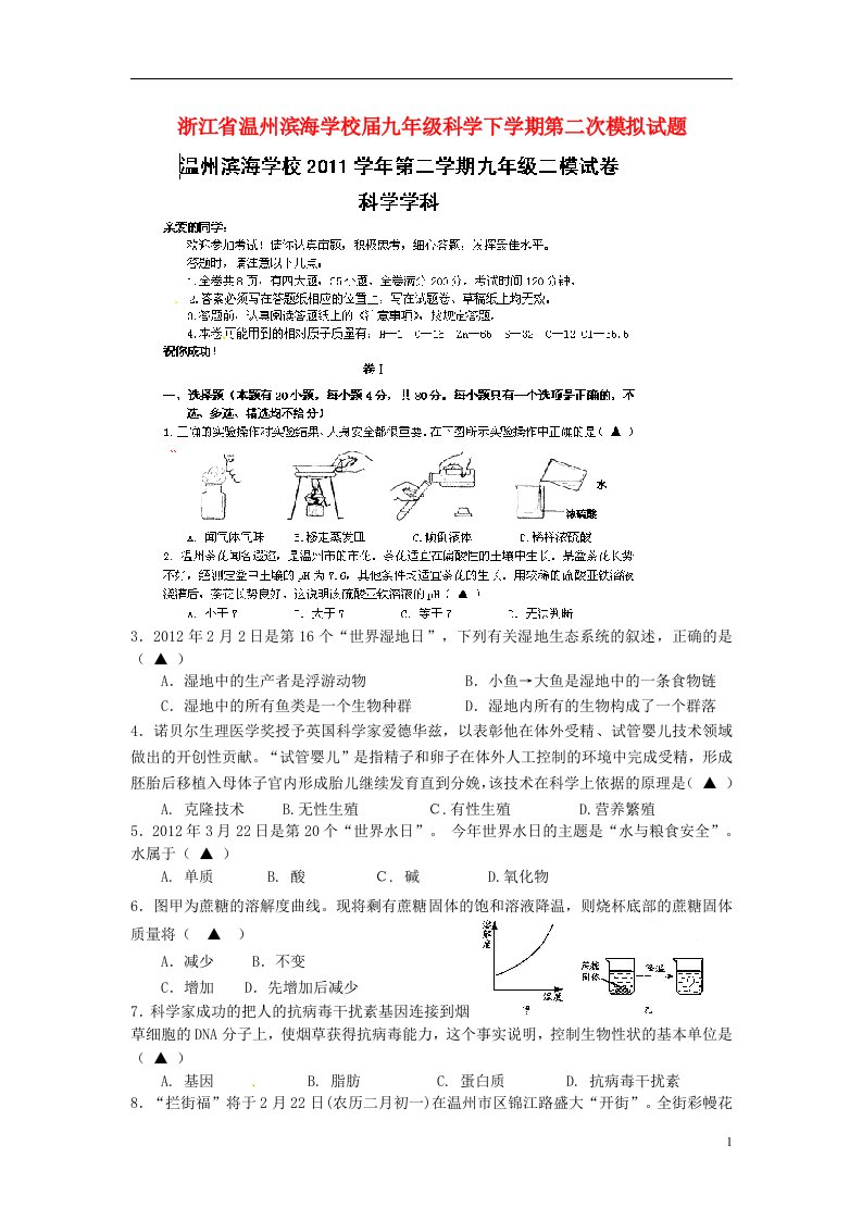 浙江省温州滨海学校九级科学下学期第二次模拟试题