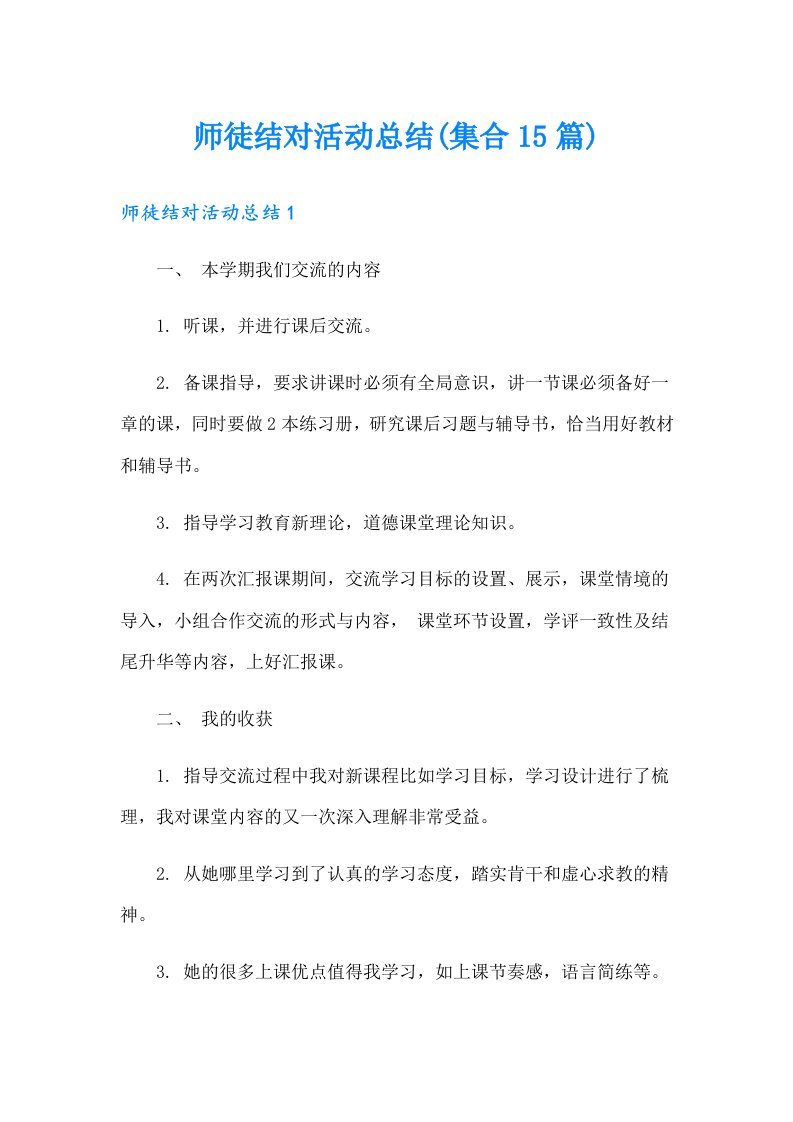 师徒结对活动总结(集合15篇)