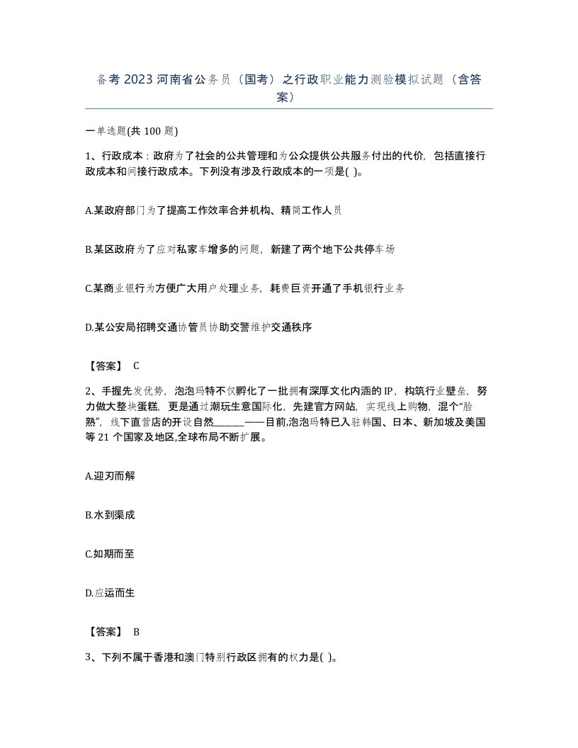 备考2023河南省公务员国考之行政职业能力测验模拟试题含答案