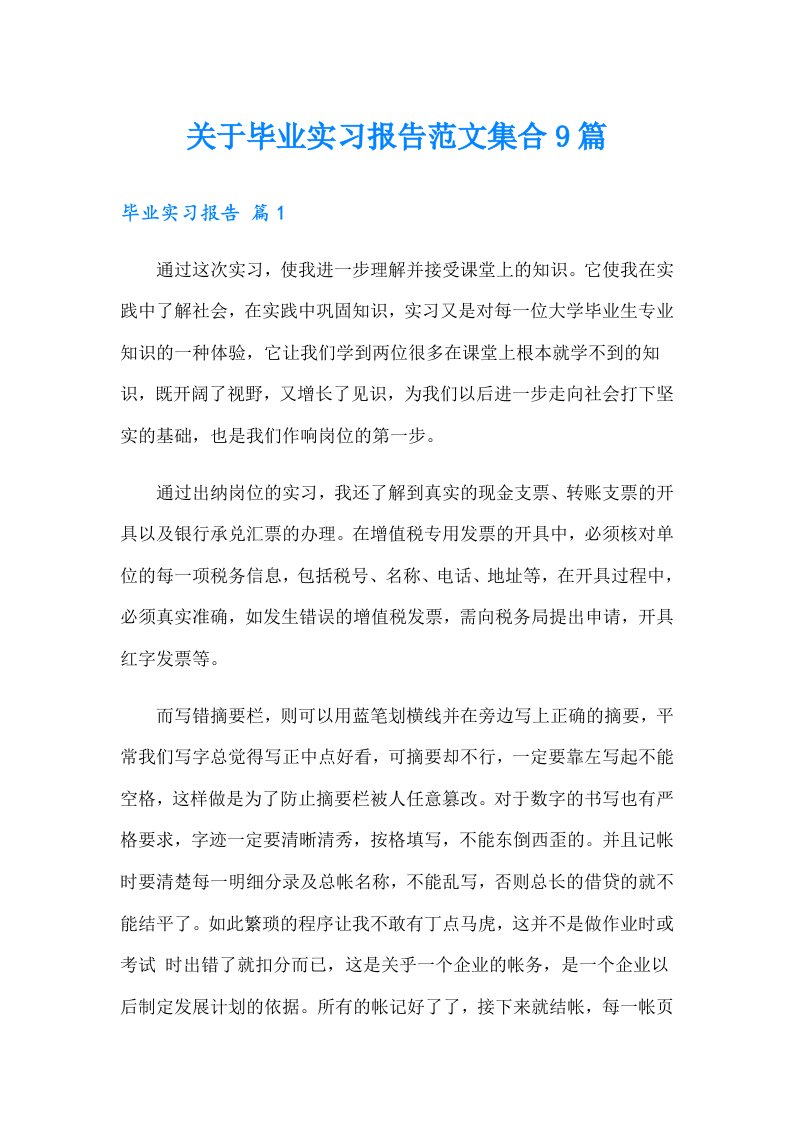 关于毕业实习报告范文集合9篇