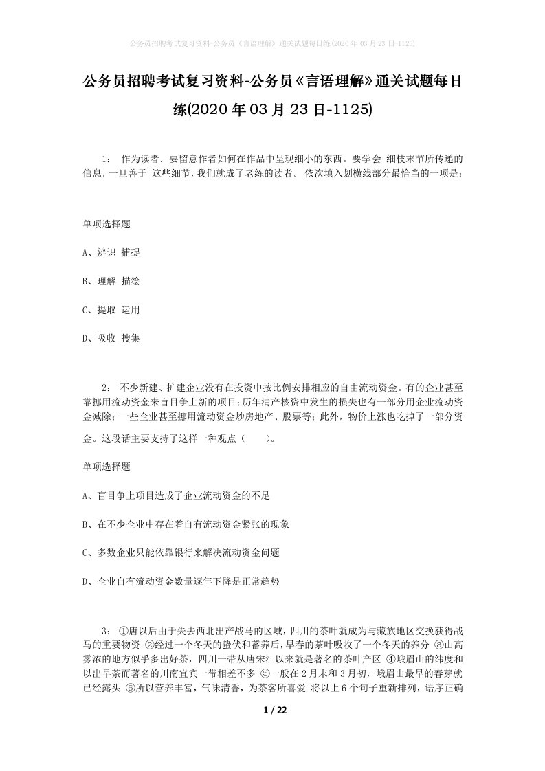 公务员招聘考试复习资料-公务员言语理解通关试题每日练2020年03月23日-1125