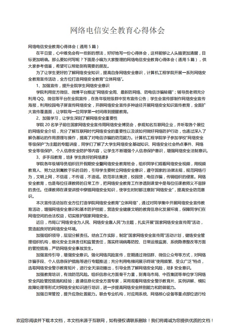 网络电信安全教育心得体会（通用5篇）