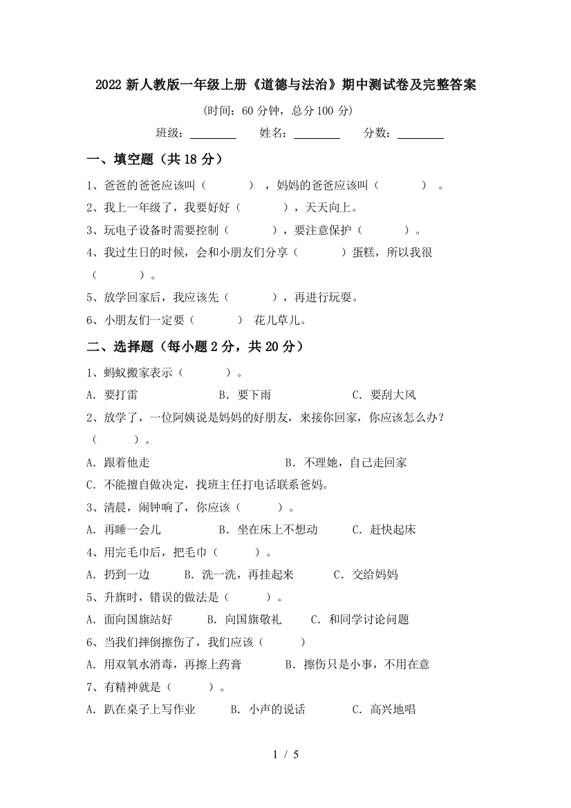 2022新人教版一年级上册《道德与法治》期中测试卷及完整答案