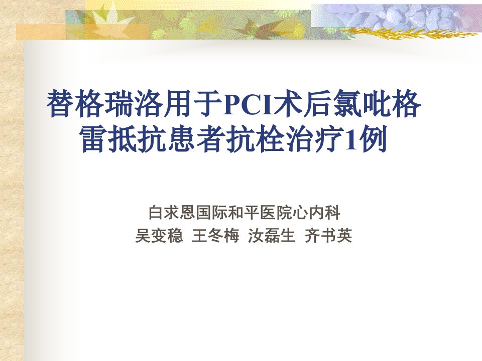 替格瑞洛用于PCI术后氯吡格雷抵抗患者抗栓治疗1例