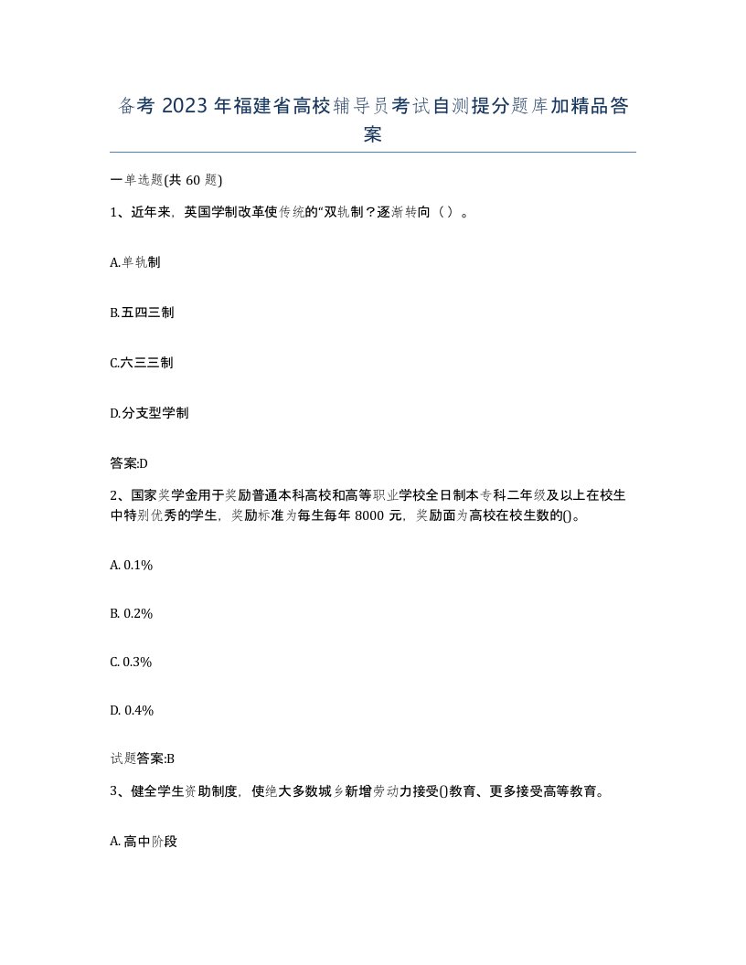 备考2023年福建省高校辅导员考试自测提分题库加答案