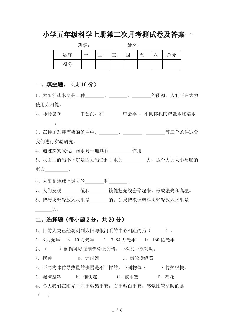 小学五年级科学上册第二次月考测试卷及答案一