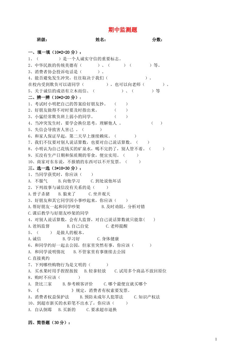 2022春四年级道德与法治下学期期中检测新人教版