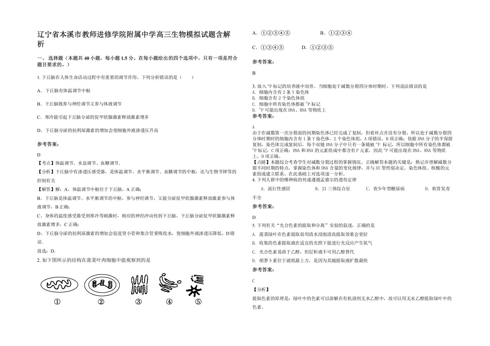 辽宁省本溪市教师进修学院附属中学高三生物模拟试题含解析