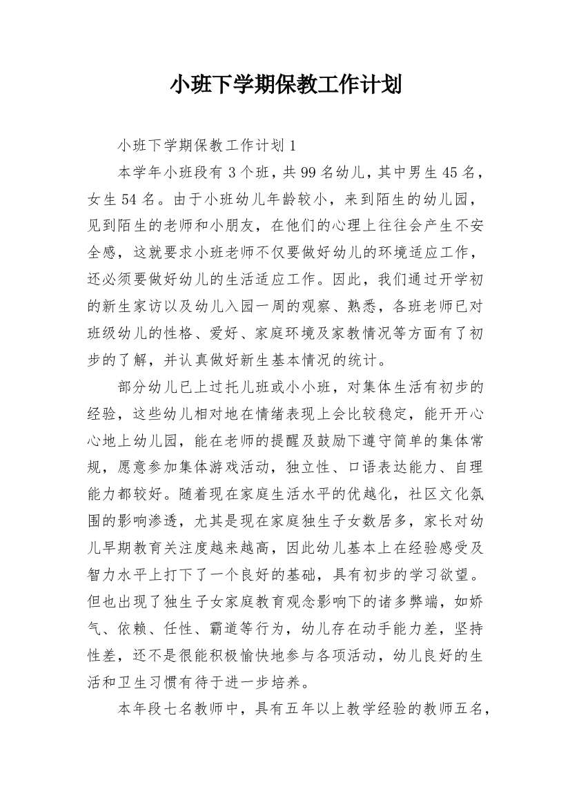 小班下学期保教工作计划