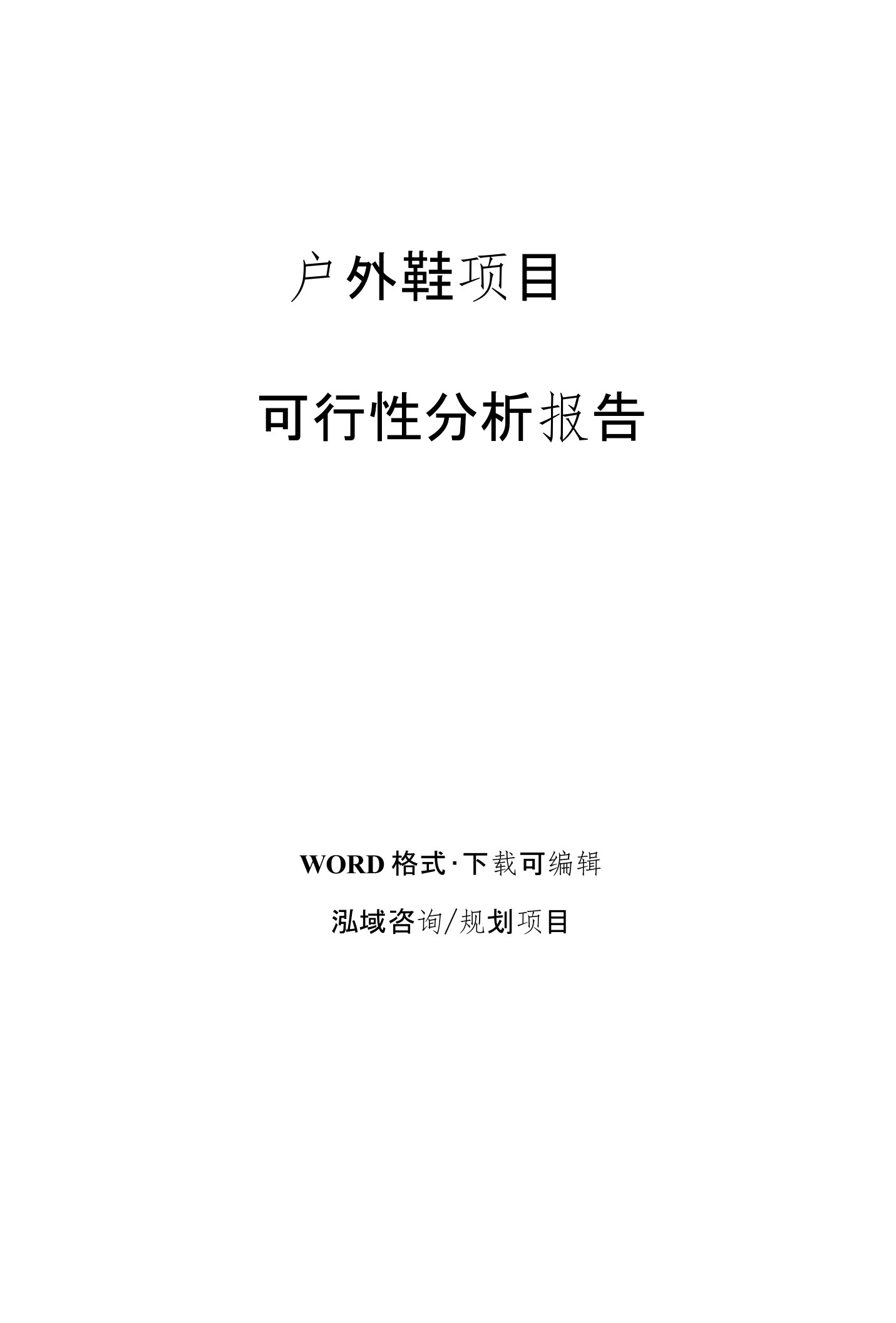 户外鞋项目可行性分析报告