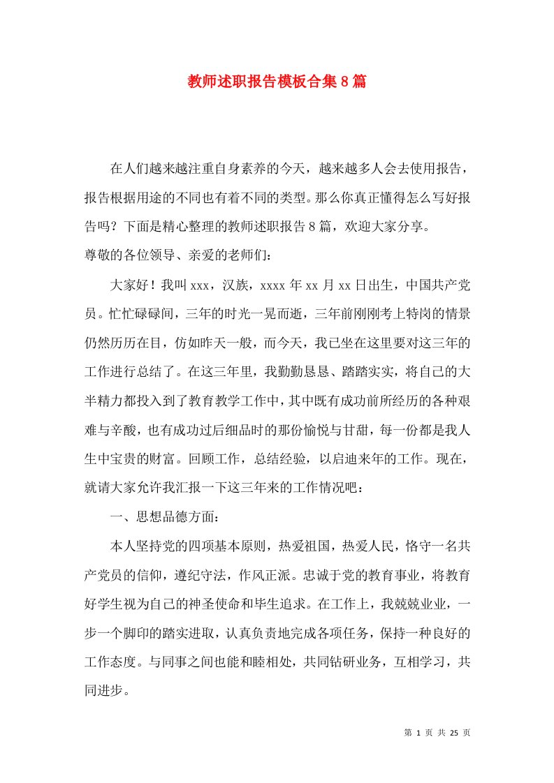 教师述职报告模板合集8篇