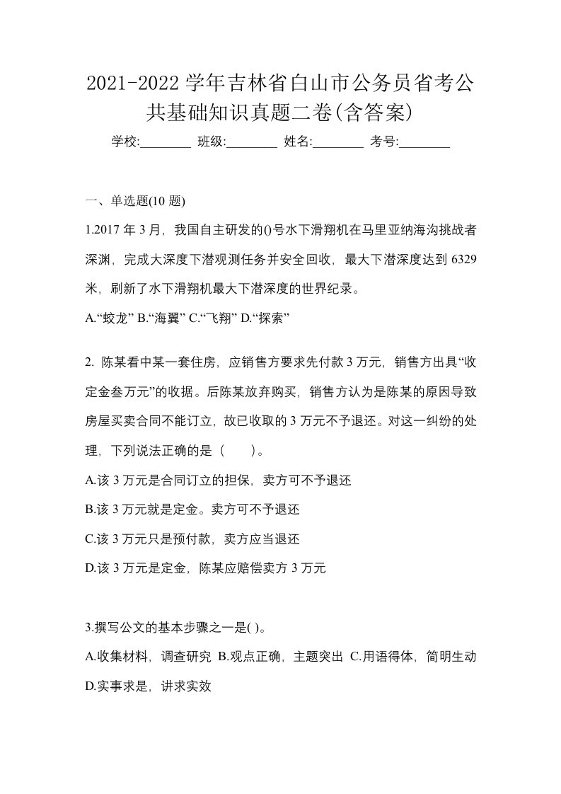 2021-2022学年吉林省白山市公务员省考公共基础知识真题二卷含答案