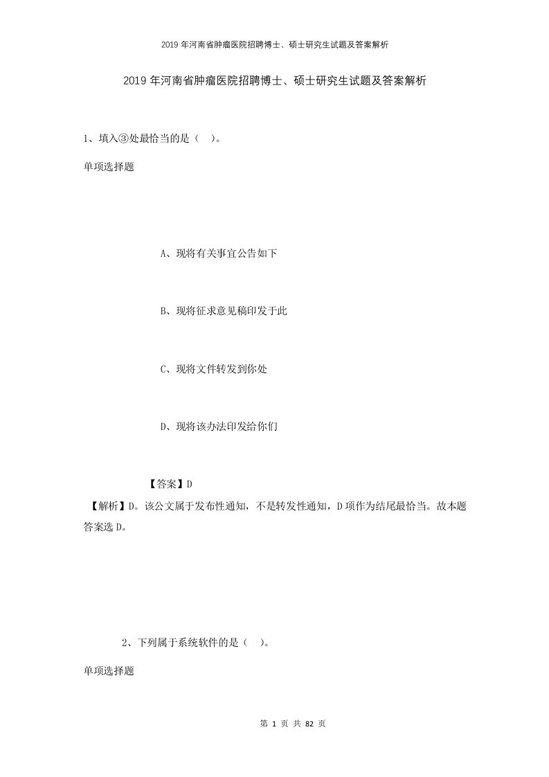 2019年河南省肿瘤医院招聘博士硕士研究生试题及答案解析