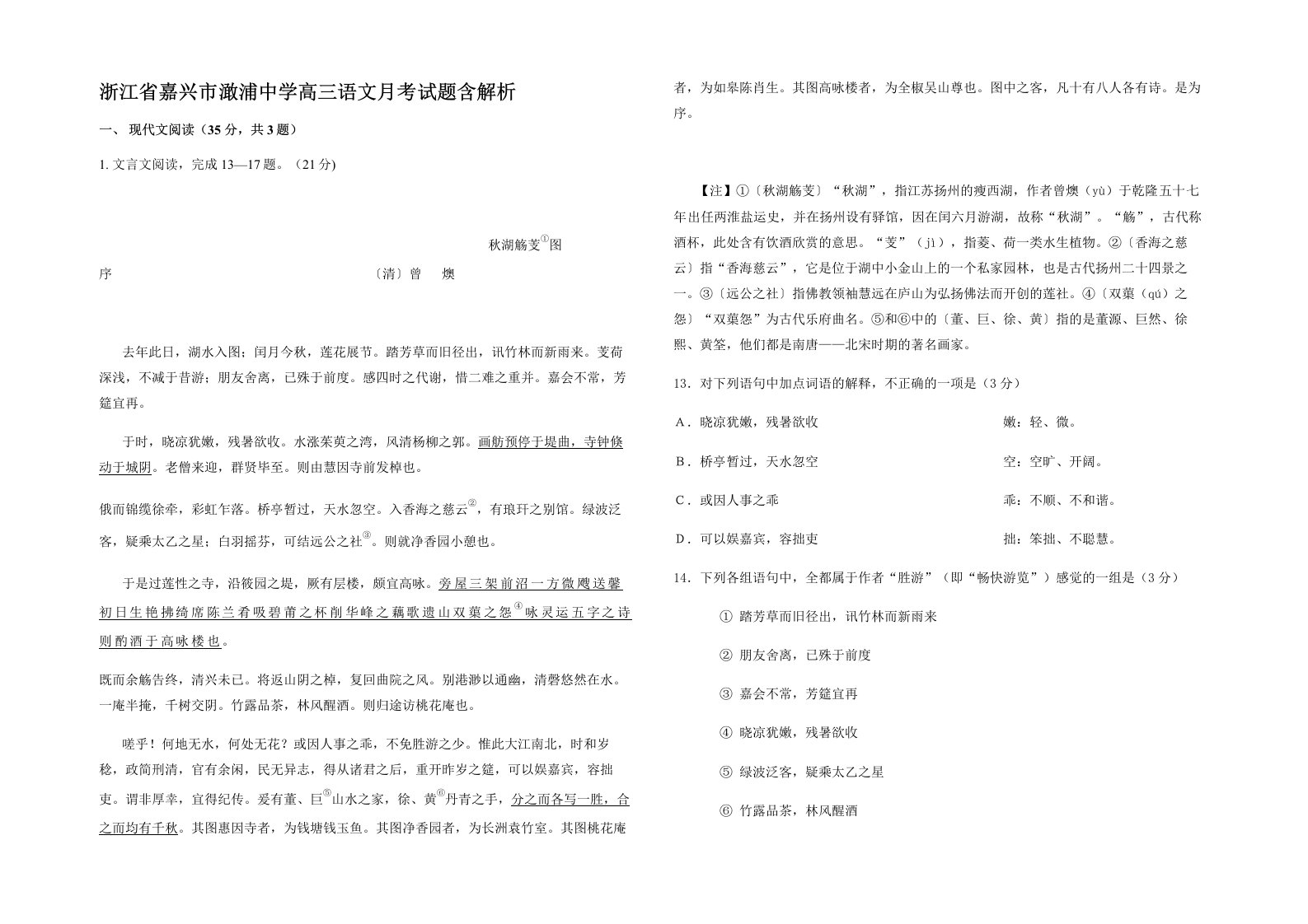 浙江省嘉兴市澉浦中学高三语文月考试题含解析