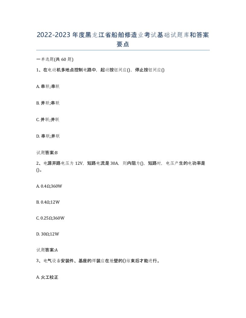 2022-2023年度黑龙江省船舶修造业考试基础试题库和答案要点