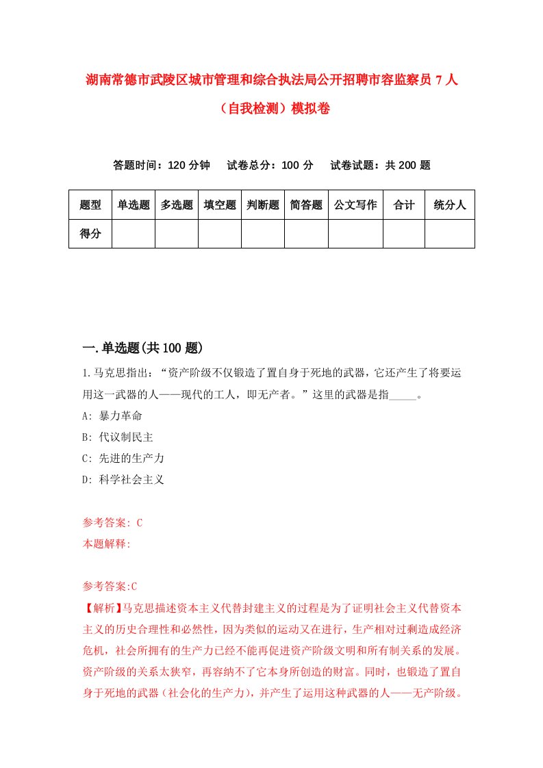 湖南常德市武陵区城市管理和综合执法局公开招聘市容监察员7人自我检测模拟卷第3次