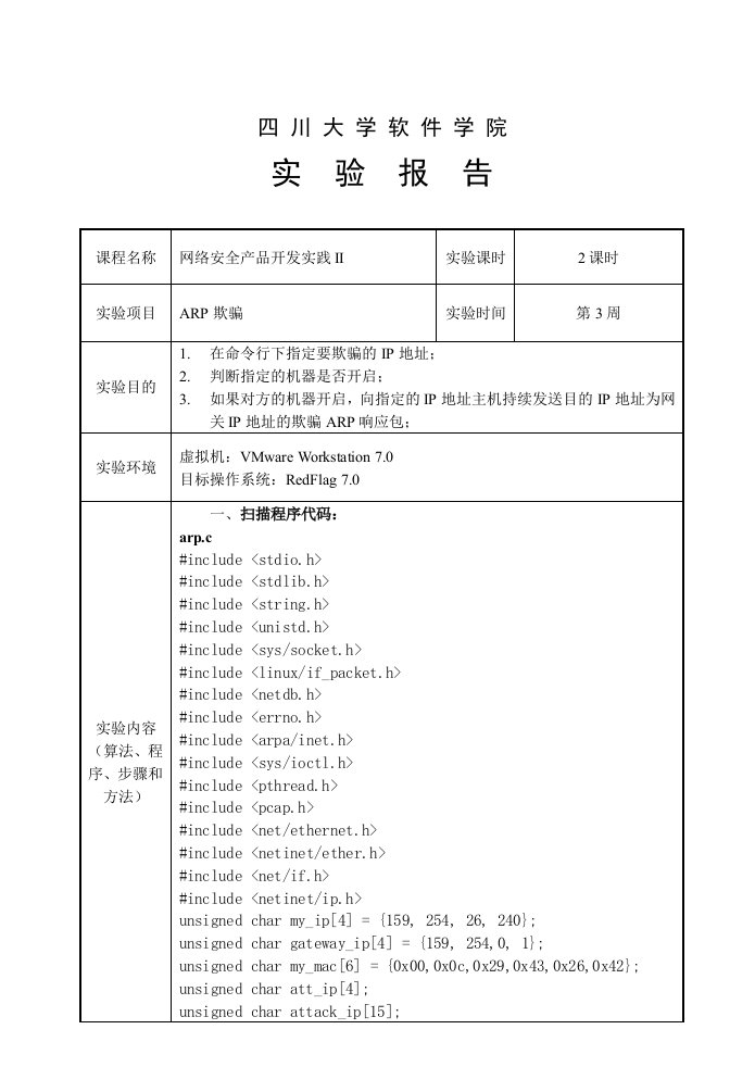 ARP欺骗实验报告