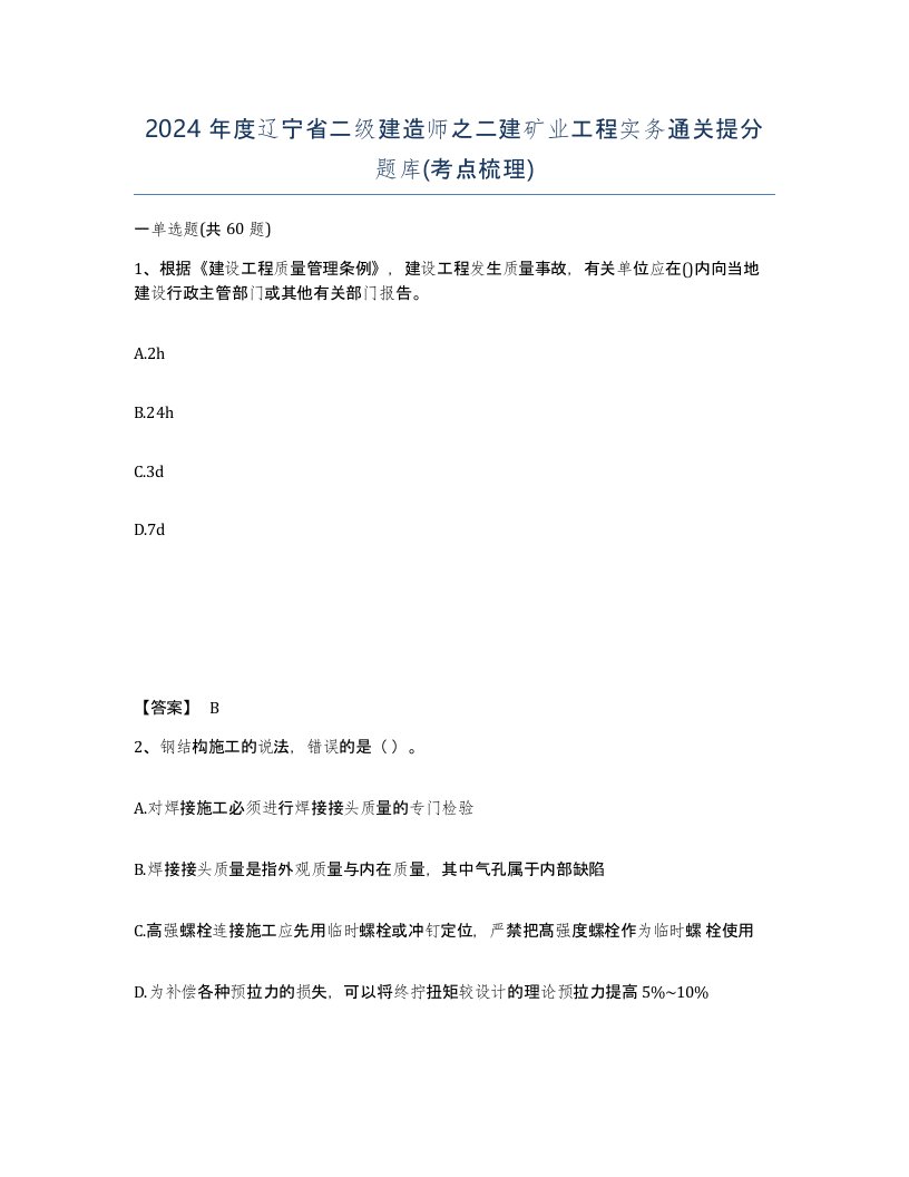 2024年度辽宁省二级建造师之二建矿业工程实务通关提分题库考点梳理