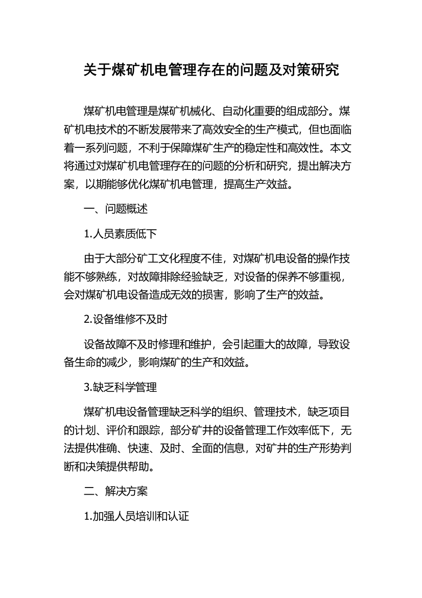 关于煤矿机电管理存在的问题及对策研究