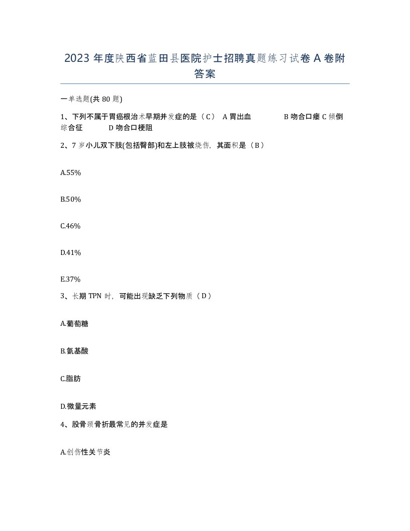 2023年度陕西省蓝田县医院护士招聘真题练习试卷A卷附答案