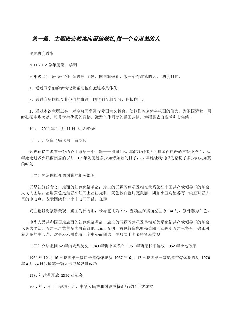 主题班会教案向国旗敬礼,做一个有道德的人[修改版]