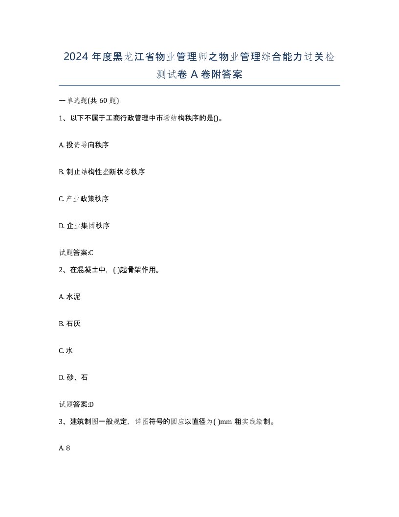 2024年度黑龙江省物业管理师之物业管理综合能力过关检测试卷A卷附答案