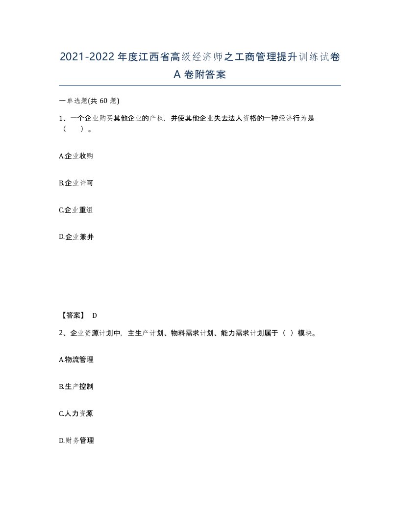 2021-2022年度江西省高级经济师之工商管理提升训练试卷A卷附答案