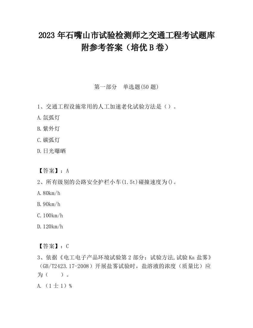 2023年石嘴山市试验检测师之交通工程考试题库附参考答案（培优B卷）