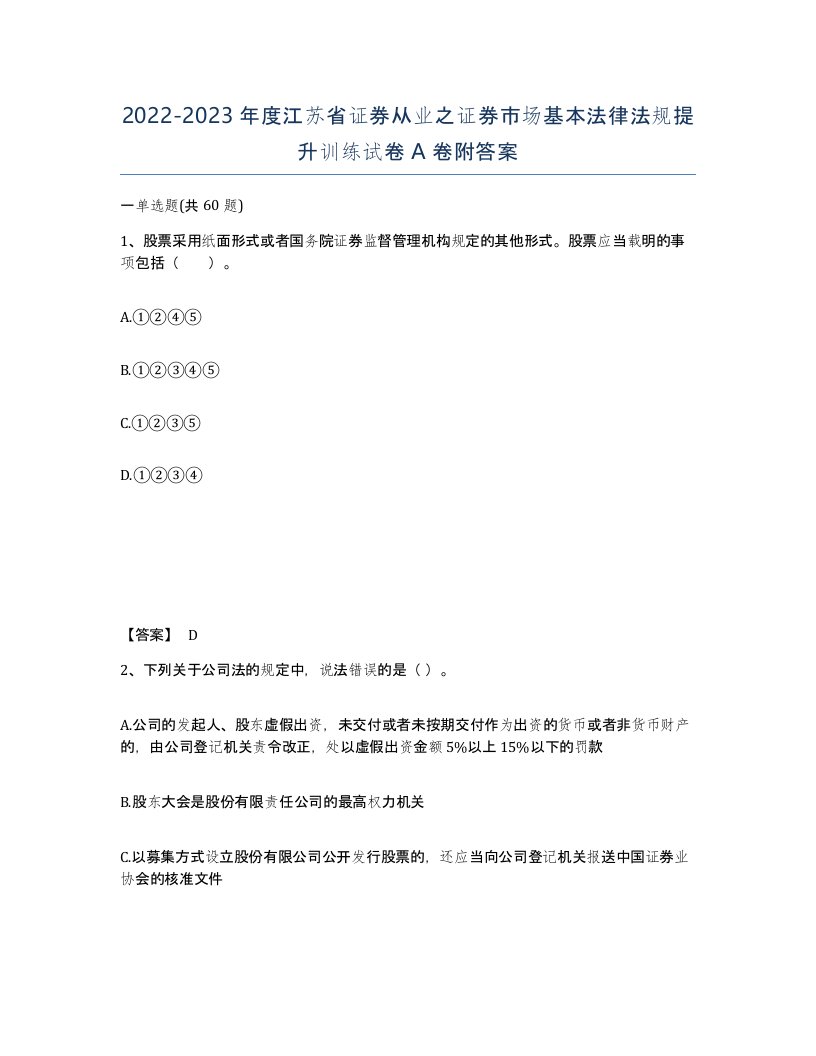 2022-2023年度江苏省证券从业之证券市场基本法律法规提升训练试卷A卷附答案