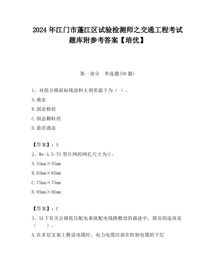 2024年江门市蓬江区试验检测师之交通工程考试题库附参考答案【培优】