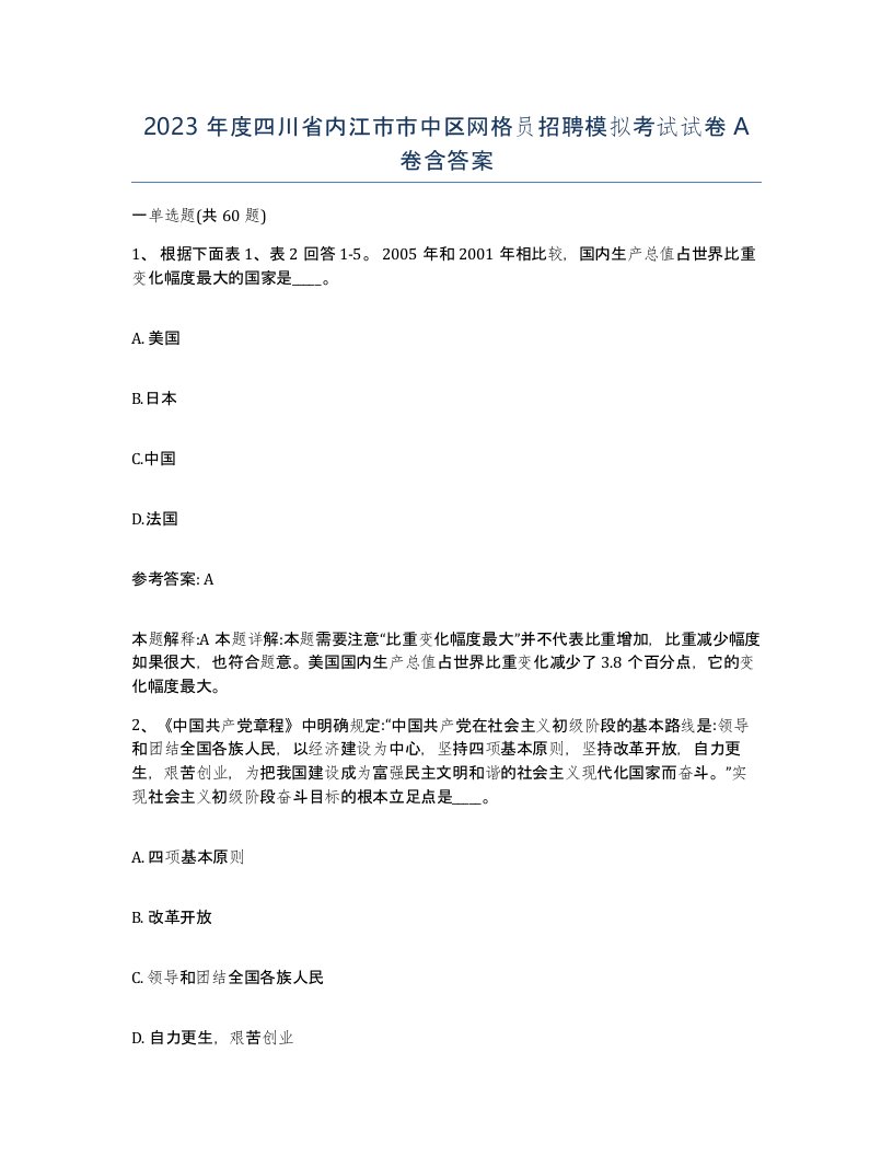 2023年度四川省内江市市中区网格员招聘模拟考试试卷A卷含答案